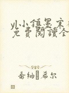 yl小镇墨寒砚免费阅读全文最新章节