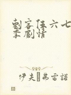 刺客伍六七第四季剧情封面