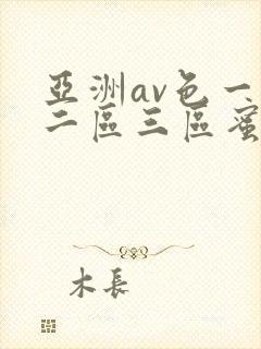 亚洲av色一区二区三区蜜桃