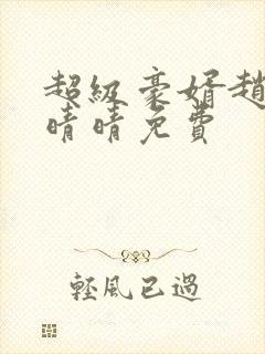 超级豪婿赵旭李晴晴免费