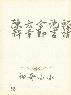 陈六合沈轻舞最新章节言情笔趣