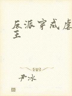 反派穿成虐文女主