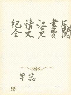 纪情江聿风小说全文免费阅读