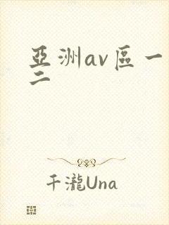 亚洲av区一区二