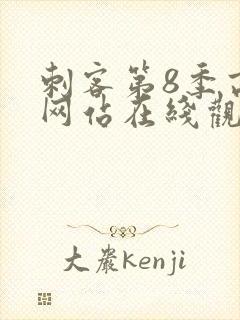 刺客第8季高清网站在线观看免费