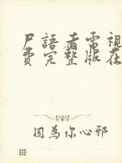 尸语者电视剧免费完整版在线观看封面