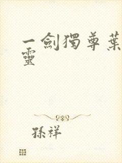 一剑独尊叶玄叶灵