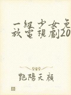 一级少女免费播放电视剧2023一集在线观看