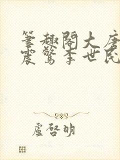 笔趣阁大唐开局震惊李世民的小说