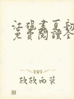 江砚书夏韵小说免费阅读全文