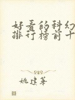 好看的科幻小说排行榜前十名