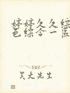 婷婷久久综合久色综合一区二区官网