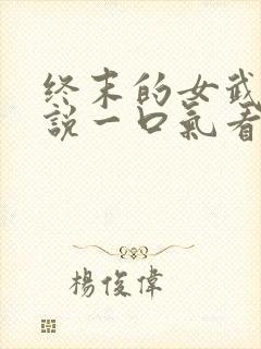 终末的女武神解说一口气看完