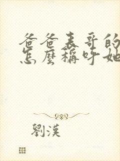 爸爸表哥的老婆怎么称呼她