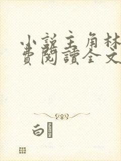 小说主角林峰免费阅读全文最新章节