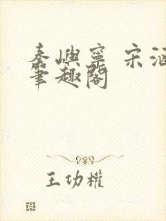 秦屿宁 宋涵 笔趣阁