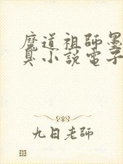 魔道祖师墨香铜臭小说电子书全集