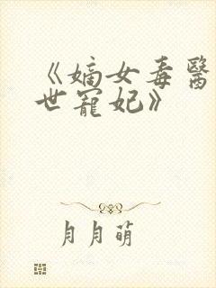 《嫡女毒医:盛世宠妃》