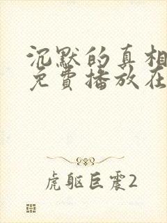 沉默的真相全集免费播放在线观看