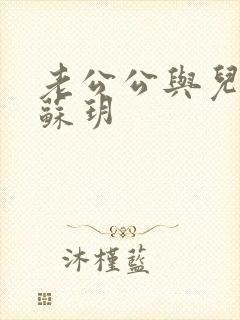 老公公与儿媳妇苏玥