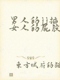 男人的jj插入女人的屁股里视频封面