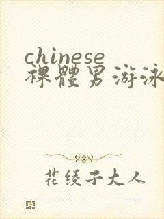 chinese裸体男游泳gay