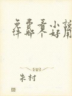 免费看小说的软件哪个好用