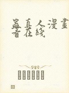 蛊真人漫画免费看在线封面