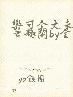 乐可全文未删减笔趣阁by金银花露