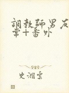 调教师男友的日常+番外