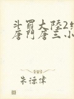 斗罗大陆2绝世唐门唐三小舞小说