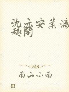 沈亦安叶漓烟笔趣阁