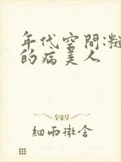 年代空间:糙汉的病美人