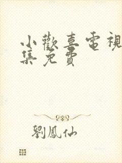 小欢喜电视剧全集免费