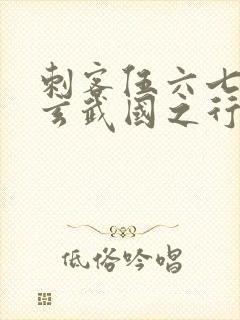 刺客伍六七3:玄武国之行最新章节列表