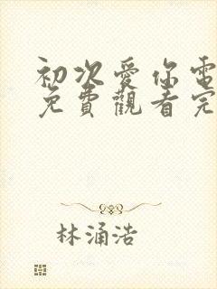 初次爱你电视剧免费观看完整版国语封面