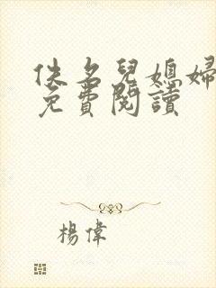 佚名儿媳妇小说免费阅读