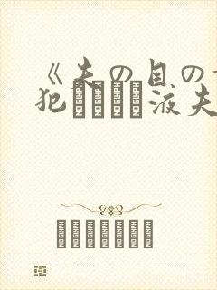 《夫の目の前で犯されて―液夫妇封面