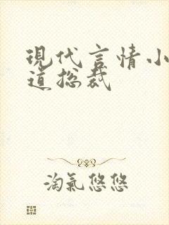 现代言情小说霸道总裁