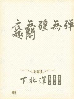 夜无疆无弹窗笔趣阁