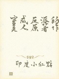 穿成反派的病娇美人原著作者封面