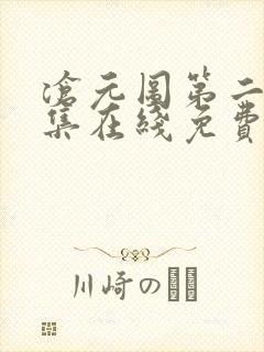 沧元图第二季全集在线免费观看