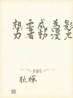 想要成为影之实力者动漫免费观看樱花