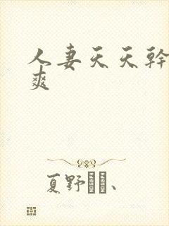 人妻天天干夜夜爽封面