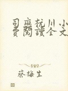 司恋杭川小说免费阅读全文无弹窗