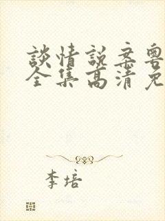 谈情说案粤语版全集高清免费观看