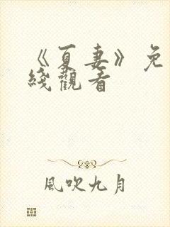 《夏妻》免费在线观看封面