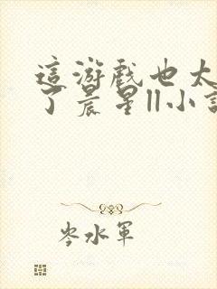 这游戏也太真实了晨星ll小说免费阅读封面