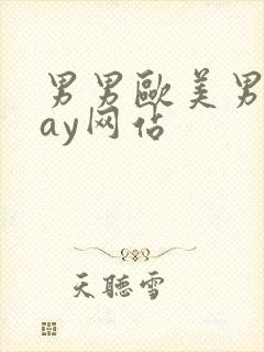 男男欧美男同gay网站