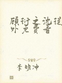 顾衍之沈从灵番外免费看